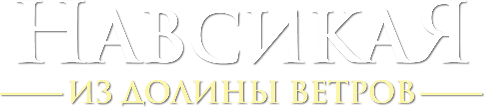 Навсикая из Долины Ветров logo